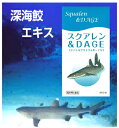 スクアレン&DAGA(550粒入)深海からの贈り物