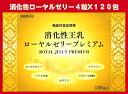 消化性王乳ローヤルゼリープレミアム 120包(1包4粒で、生RJ換算2800mg)ツバメの巣・セサミン・フラボノール配糖体・ナイアシンを加えました。発売以来45年の歴史を体感してください。(4)