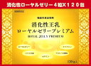 消化性王乳ローヤルゼリープレミアム　120包（1包4粒で、生RJ換算2800mg）ツバメの巣・セサミン・フラボノール配糖体・ナイアシンを加えました。発売以来45年の歴史を体感してください。