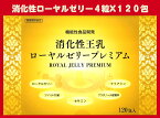 消化性王乳ローヤルゼリープレミアム　120包（1包4粒で、生RJ換算2800mg）ツバメの巣・セサミン・フラボノール配糖体・ナイアシンを加えました。発売以来45年の歴史を体感してください。