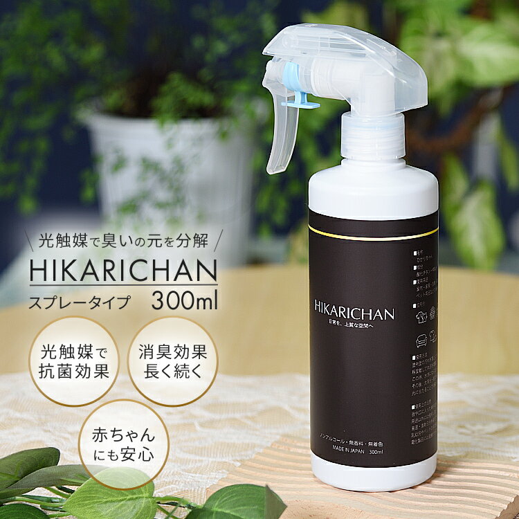 HIKARICHAN ひかりちゃん 300ml 除菌 消臭 抗菌 光触媒 スプレー 日本製 ノンアルコール 無香料 無着色 ペット 赤ちゃん 子供 高齢者 ベビー用品 介護用品 車 タバコ 無添加 消臭剤 除菌スプレー 消臭スプレー 無臭 感染対策 ゴミ箱 粗相 ウイルス インフルエンザ