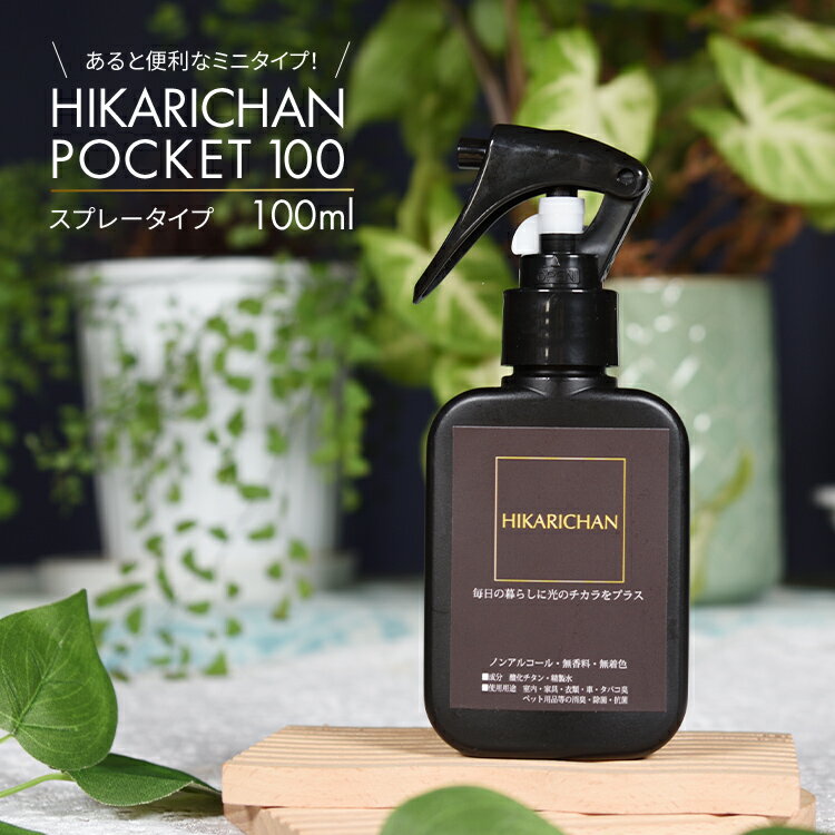 HIKARICHAN ひかりちゃん 100ml 携帯用 除菌 消臭 抗菌 光触媒 スプレー 日本製 ノンアルコール 無香料 無着色 ペット 赤ちゃん 子供 高齢者 ベビー用品 介護用品 車 タバコ 無添加 消臭剤 除菌スプレー 消臭スプレー 無臭 感染対策 ゴミ箱 粗相 ウイルス インフルエンザ