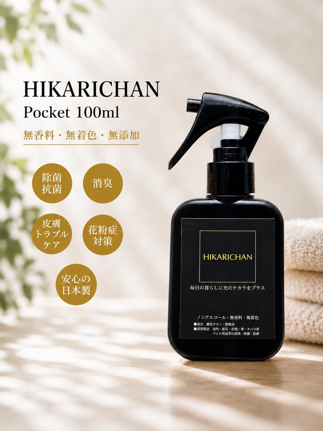 【 ひかりちゃん HIKARICHAN Pocket 100ml 】 除菌消臭スプレー 光触媒スプレー 衣類 除菌スプレー ノンアルコール 赤ちゃん おもちゃ 除菌 魚 介護 無添加 消臭スプレー 空間 犬 おしっこ 赤ちゃん タバコ インフルエンザ 抗菌スプレー ペット用品 無香料 無着色