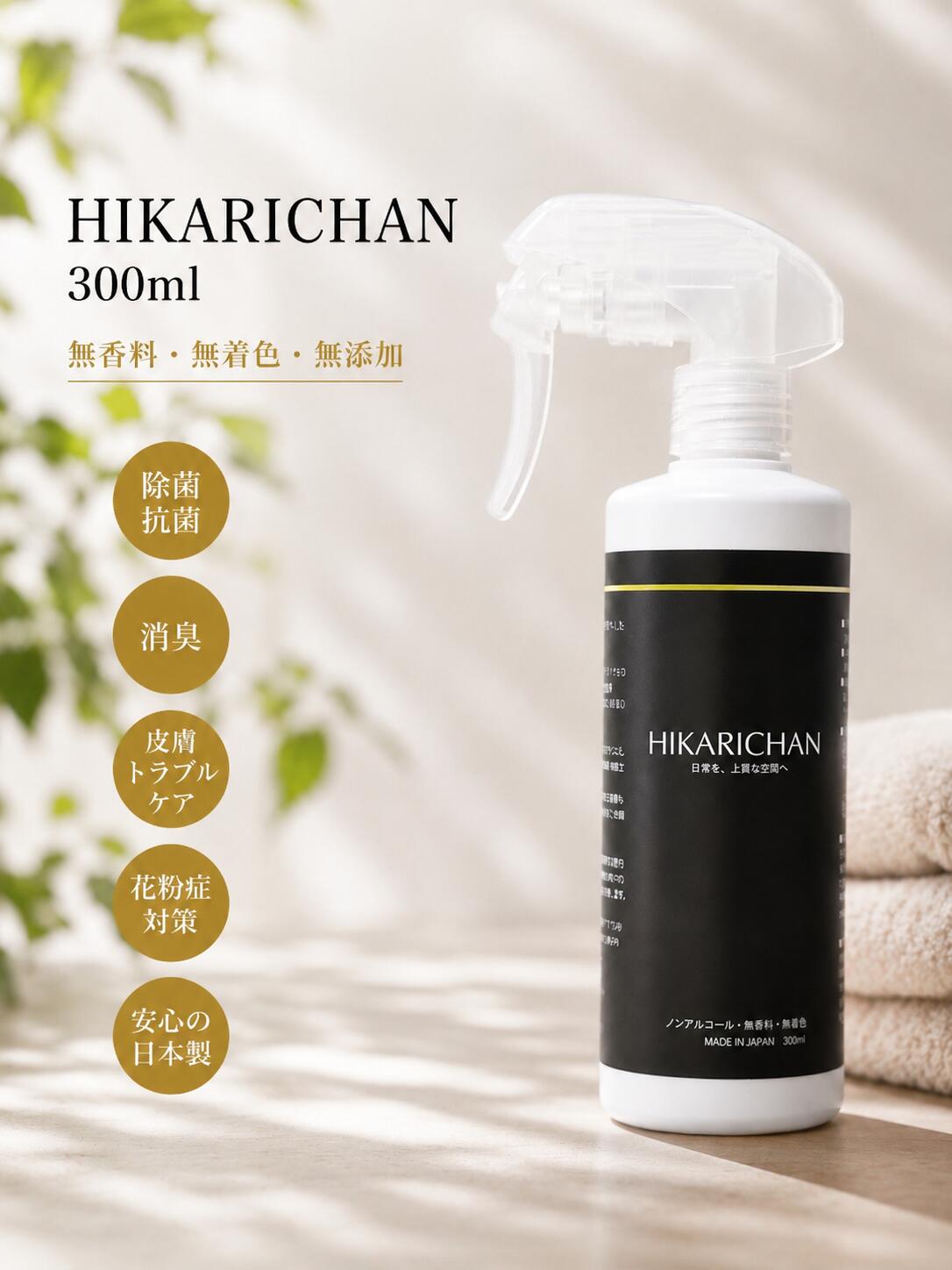 【 ひかりちゃん HIKARICHAN 300ml 】 除菌消臭スプレー 光触媒スプレー 衣類 除菌スプレー ノンアルコール 赤ちゃん おもちゃ 除菌 魚 介護 無添加 消臭スプレー 空間 犬 おしっこ 赤ちゃん タバコ インフルエンザ 抗菌スプレー ペット用品 除菌 消臭 抗菌 無香料 無着色