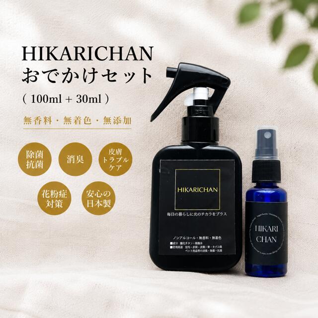 【 ひかりちゃん HIKARICHAN おでかけセット (30ml＋100ml) 】 除菌スプレー 消臭スプレー 抗菌スプレー ノンアルコール 無添加 無香料 無着色 赤ちゃん おもちゃ 除菌 消臭 犬 おしっこ 赤ちゃん タバコ インフルエンザ ペット用品 除菌消臭スプレー 花粉症対策 お試し