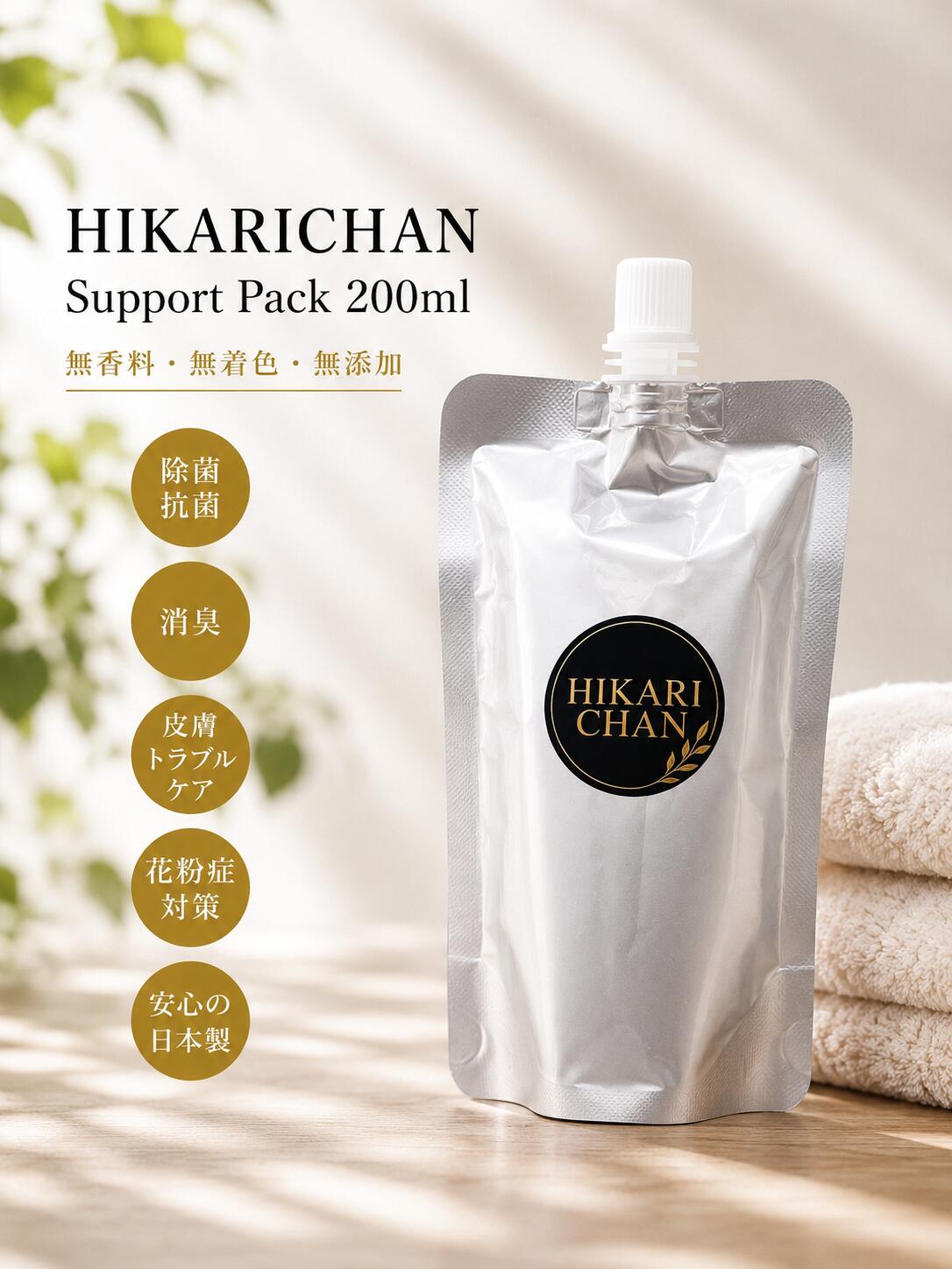 【 ひかりちゃん HIKARICHAN Support Pack 補充用200ml 】 除菌消臭スプレー 光触媒スプレー 衣類 除菌スプレー ノンアルコール 赤ちゃん おもちゃ 除菌 魚 介護 無添加 消臭スプレー 詰め替え 空間 犬 おしっこ 赤ちゃん タバコ インフルエンザ 抗菌スプレー 無香料 無着色