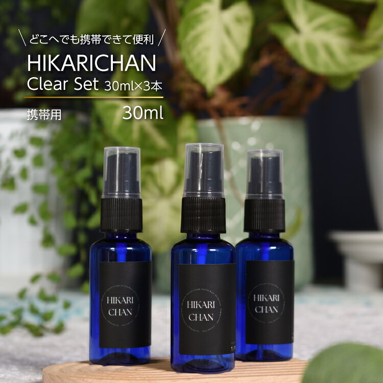 【 ひかりちゃん HIKARICHAN Clear Set / 30ml×3本 】 除菌消臭スプレー 光触媒スプレー 衣類 除菌スプレー ノンアルコール 赤ちゃん おもちゃ 除菌 介護 無添加 消臭スプレー 空間 犬 おしっこ 赤ちゃん タバコ インフルエンザ 抗菌スプレー ペット用品 無香料 無着色