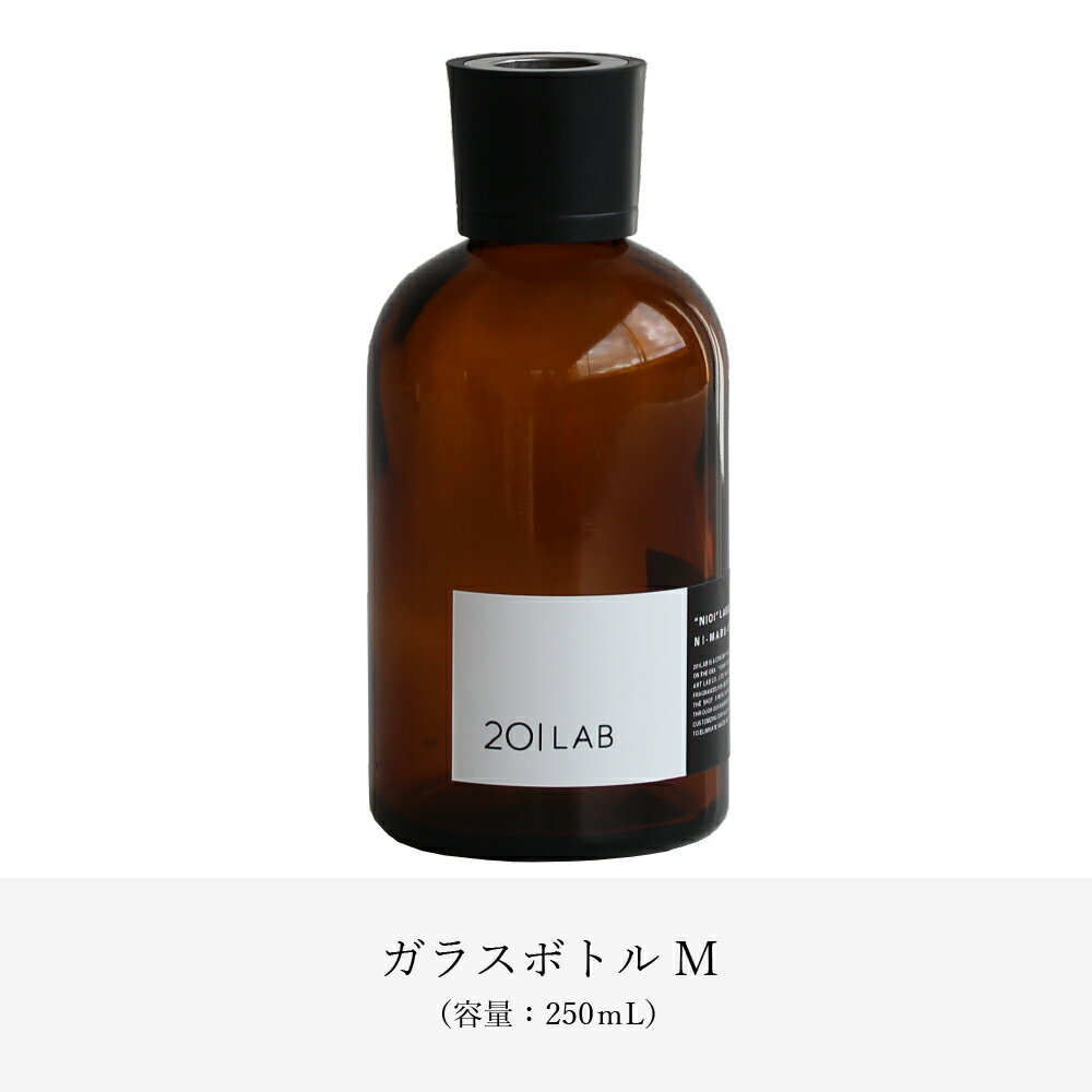 ガラスボトル250ml / 201LAB ニーマルイチラボ 硝子ボトル ガラス瓶 ディフューザー容器 シンプル ナチュラル インテリア アートラボ ARTLAB.