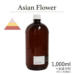 リードディフューザーオイル 1,000ml＋約1ヶ月分相当のおまけ付 Asian Flower アジアンフラワー / 201LAB ニーマルイチラボ レフィル つめかえ 詰め替え ルームフレグランス ディフューザー オイル アートラボ ARTLAB