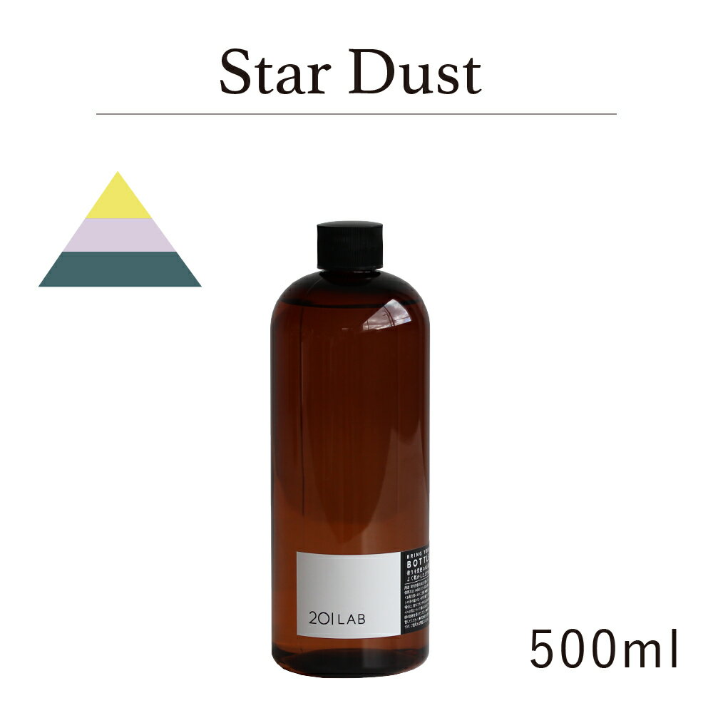 リードディフューザーオイル 500ml Star Dust - スターダスト / 201LAB ニーマルイチラボ　レフィル　つめかえ　詰め替え ルームフレグランス ディフューザー オイル アートラボ ARTLAB