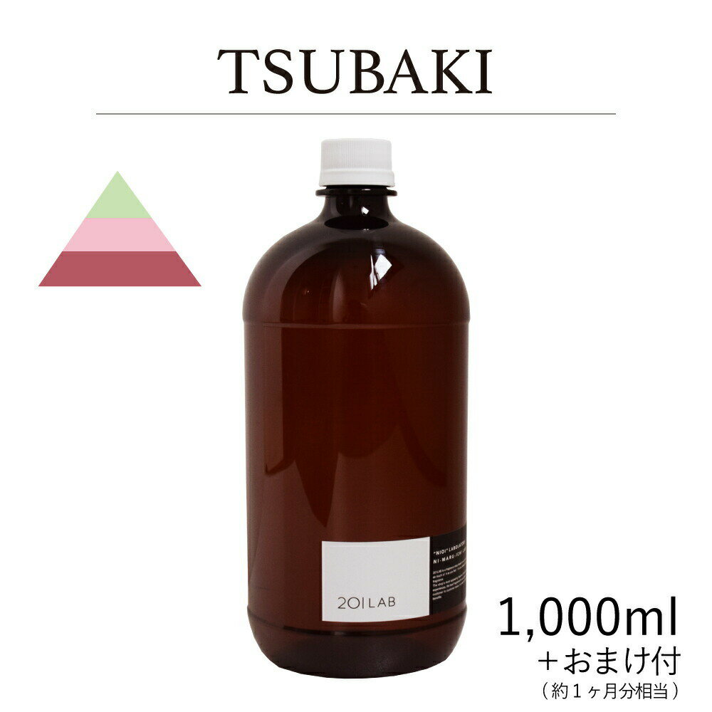 リードディフューザーオイル 1,000ml＋約1ヶ月分相当のおまけ付 TSUBAKI - ツバキ / 201LAB ニーマルイチラボ　レフィル　つめかえ　詰め替え ルームフレグランス ディフューザー オイル アートラボ ARTLAB