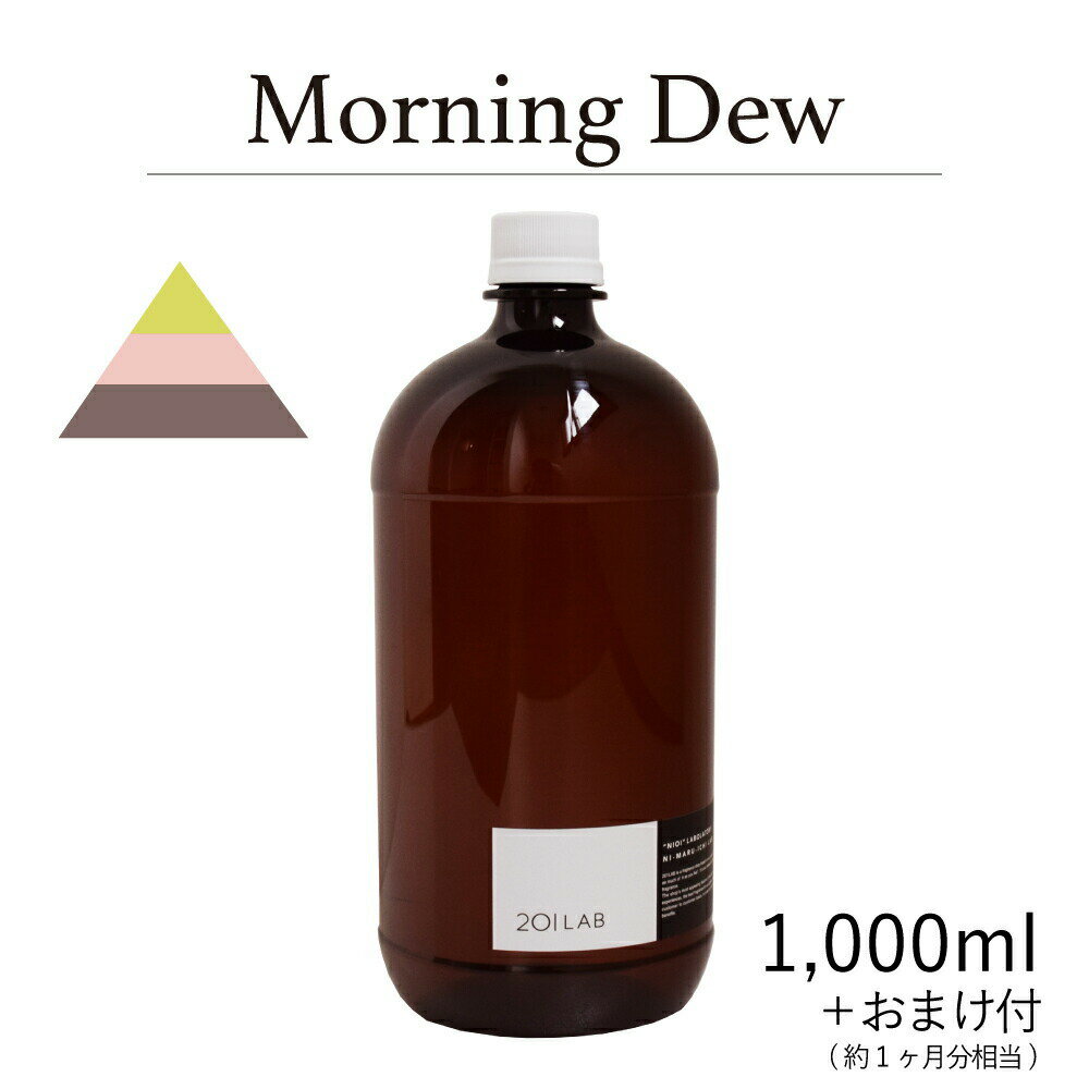 リードディフューザーオイル 1,000ml＋約1ヶ月分相当のおまけ付 Morning Dew - モーニングデュー / 201LAB ニーマルイチラボ レフィル つめかえ 詰め替え ルームフレグランス ディフューザー オイル アートラボ ARTLAB