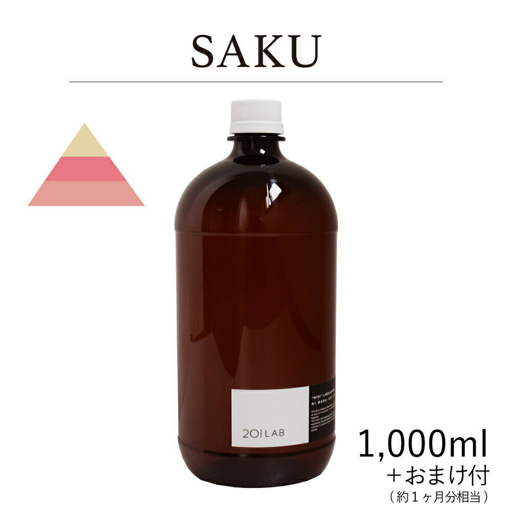 リードディフューザーオイル 1,000ml＋約1ヶ月分相当のおまけ付 SAKU - 咲 / 201LAB ニーマルイチラボ レフィル つめかえ 詰め替え ルームフレグランス ディフューザー オイル アートラボ ARTLAB