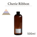 リードディフューザーオイル 500ml Cherie Ribbon - シェリエリボン / 201LAB ニーマルイチラボ　レフィル　つめかえ　詰め替え ルームフレグランス ディフューザー オイル アートラボ ARTLAB