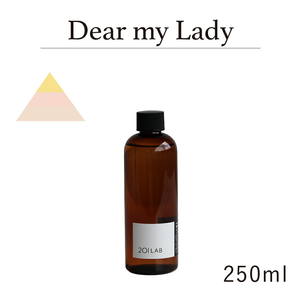 リードディフューザーオイル 250ml Dear my Lady - ディアマイレディ / 201LAB ニーマルイチラボ レフィル つめかえ 詰め替え ルームフ..