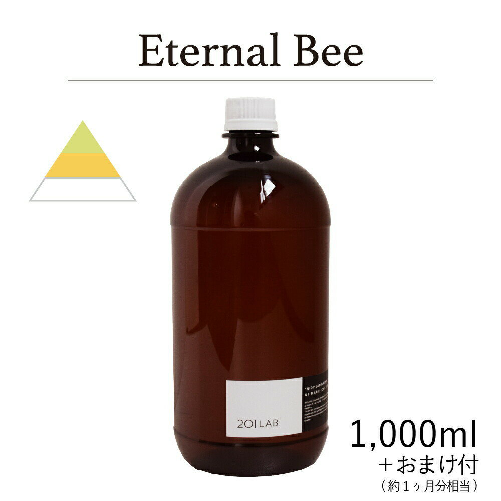 リードディフューザーオイル 1,000ml＋約1ヶ月分相当のおまけ付 Eternal Bee - エターナル ビー / 201LAB ニーマルイチラボ　レフィル　つめかえ　詰め替え ルームフレグランス ディフューザー オイル アートラボ ARTLAB