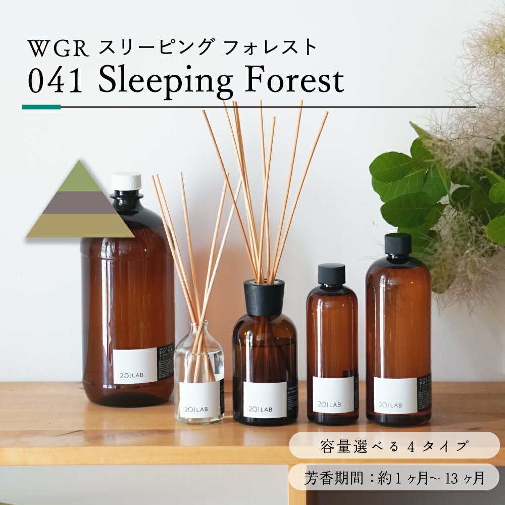 リードディフューザーオイル Sleeping Forest - スリーピングフォレスト / 201LAB ルームフレグランス 250mlセット 100mlお試しセット 250ml 500ml 1,000ml アートラボ ヒノキ 白檀