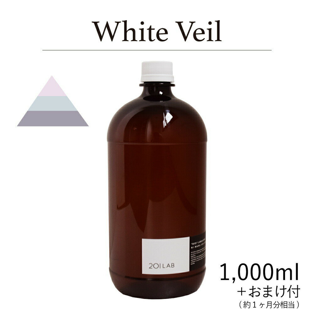 リードディフューザーオイル 1,000ml＋約1ヶ月分相当のおまけ付 White Veil - ホワイトヴェール / 201LAB ニーマルイチラボ　レフィル　つめかえ　詰め替え ルームフレグランス ディフューザー オイル アートラボ ARTLAB