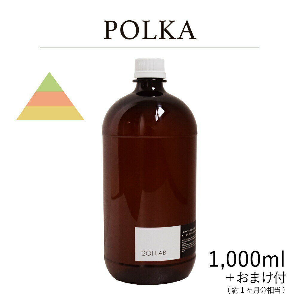 リードディフューザーオイル 1,000ml＋約1ヶ月分相当のおまけ付 POLKA - ポルカ / 201LAB ニーマルイチラボ レフィル つめかえ 詰め替え ルームフレグランス ディフューザー オイル アートラボ ARTLAB