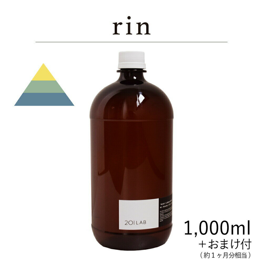 リードディフューザーオイル 1,000ml＋約1ヶ月分相当のおまけ付 rin - リン / 201LAB ニーマルイチラボ　レフィル　つめかえ　詰め替え ルームフレグランス ディフューザー オイル アートラボ ARTLAB