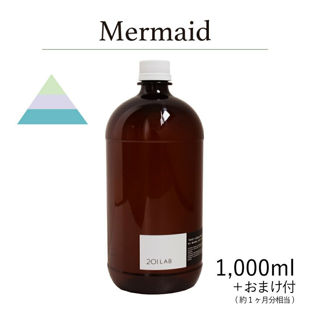 リードディフューザーオイル 1,000ml＋約1ヶ月分相当のおまけ付 Mermaid - マーメイド / 201LAB ニーマルイチラボ レフィル つめかえ 詰め替え ルームフレグランス ディフューザー オイル アートラボ ARTLAB