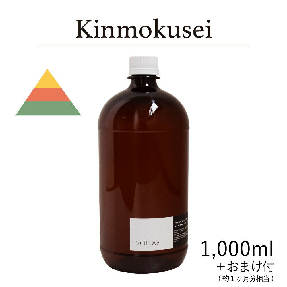 リードディフューザーオイル 1,000ml＋約1ヶ月分相当のおまけ付 Kinmokusei - キンモクセイ / 201LAB ニーマルイチラボ　レフィル　つめかえ　詰め替え ルームフレグランス ディフューザー オイル アートラボ ARTLAB