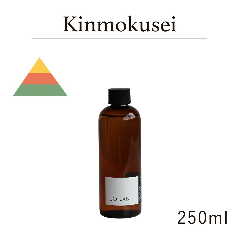 リードディフューザーオイル 250ml Kinmokusei - キンモクセイ / 201LAB ニーマルイチラボ レフィル つめかえ 詰め替え ルームフレグランス ディフューザー オイル アートラボ ARTLAB