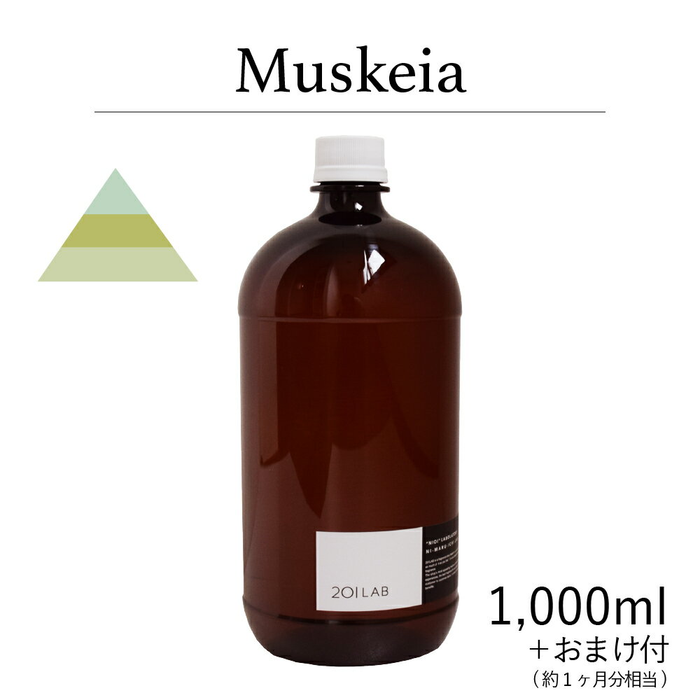 リードディフューザーオイル 1,000ml＋約1ヶ月分相当のおまけ付 Muskeia - ムスケイア / 201LAB ニーマルイチラボ　レフィル　つめかえ　詰め替え ルームフレグランス