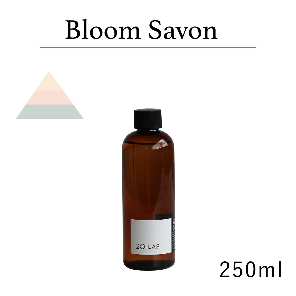 リードディフューザーオイル 250ml Bloom Savon - ブルームサボン / 201LAB ニーマルイチラボ レフィル つめかえ 詰め替え ルームフレグランス FLORAL MUSK 限定