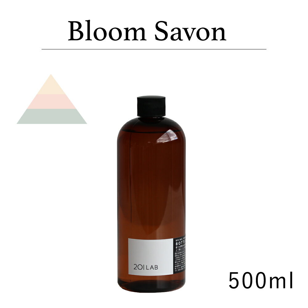 リードディフューザーオイル 500ml Bloom Savon - ブルームサボン / 201LAB ニーマルイチラボ レフィル つめかえ 詰め替え ルームフレグランス FLORAL フローラル MUSK ムスク 限定 ARTLAB アートラボ