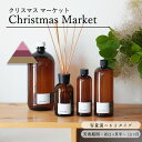 【BLACK FRIDAY ポイント10倍】【期間限定】Christmas Market - クリスマスマーケット / 201LAB ルームフレグランス 250...