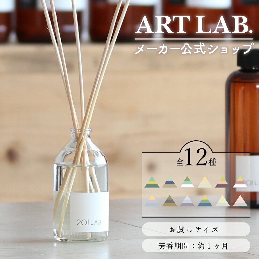 リードディフューザー お試しセット / スターターセット オイル リードスティック付き エントリーキット 選べるり アロマルームフレグランス 芳 シンプル おしゃれ201LAB ニーマルイチラボ アートラボ ARTLAB.のサムネイル