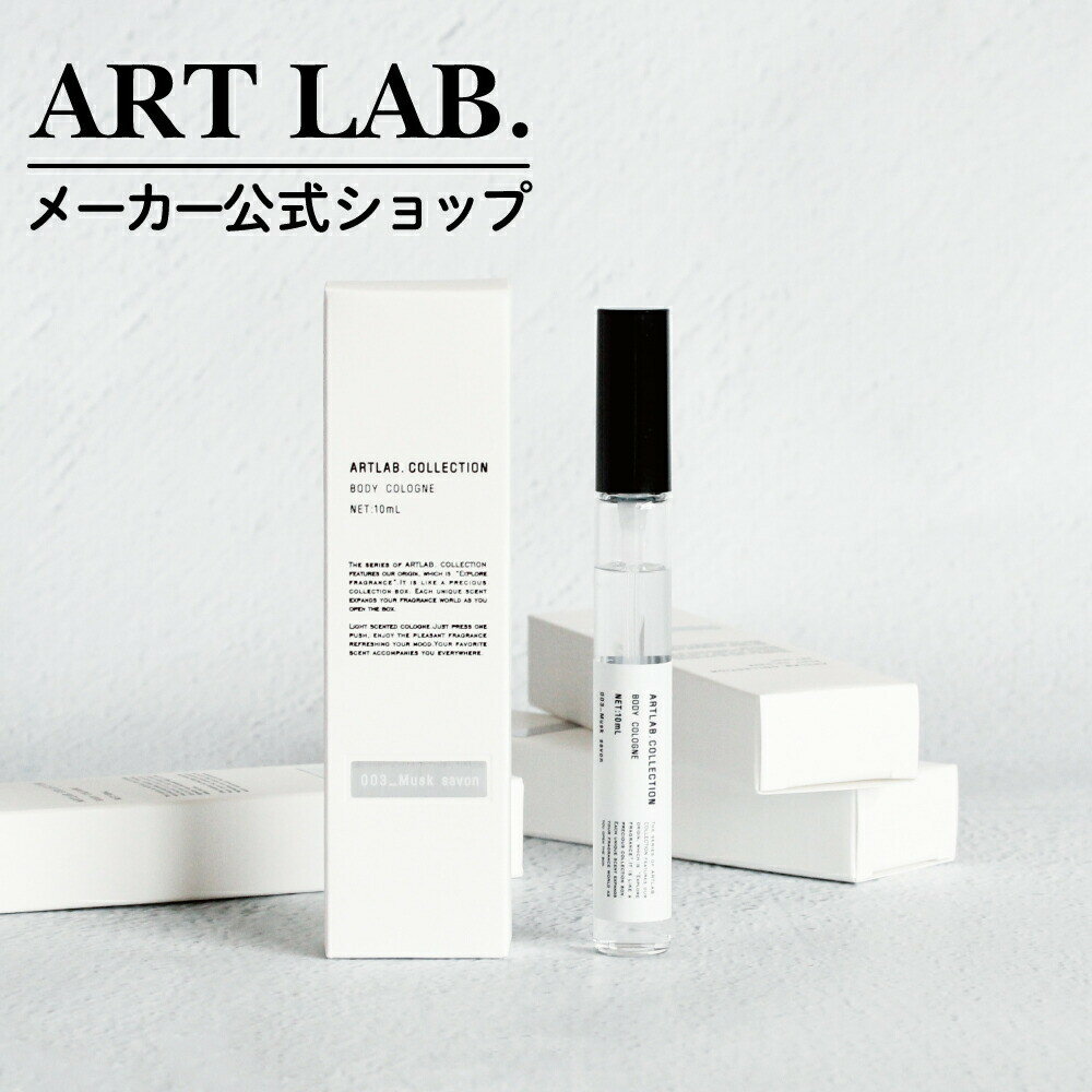 ボディコロン / ARTLAB.COLLECTION アートラボコレクション シンプル 10ml 日本製　公式ショップ