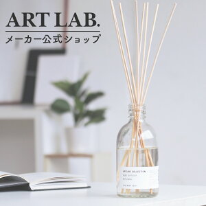 【メーカー公式】リードディフューザー ARTLAB.COLLECTION / アートラボコレクション ルームフレグランス アロマディフューザー ガラスボトル スティック 8本 大容量 280ml ギフト対応 プレゼント