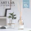 【ポイント10倍】リードディフューザー ARTLAB.COLLECTION / アートラボコレクション ルームフレグランス アロマディフューザー ガラスボトル スティック 8本 大容量 280ml ギフト対応 プレゼント　送料無料　メーカー公式