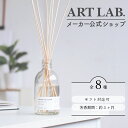 【メーカー公式】リードディフューザー ARTLAB.COLLECTION / ルームフレグランス アロマディフューザー アートラボ 選べる香り ガラスボトル スティック 8本 インテリア おしゃれ 芳 容量 280ml ギフト プレゼント