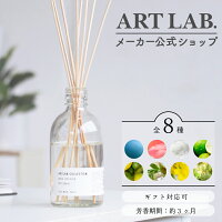 【メーカー公式】リードディフューザー ARTLAB.COLLECTION / ルームフレグランス ...