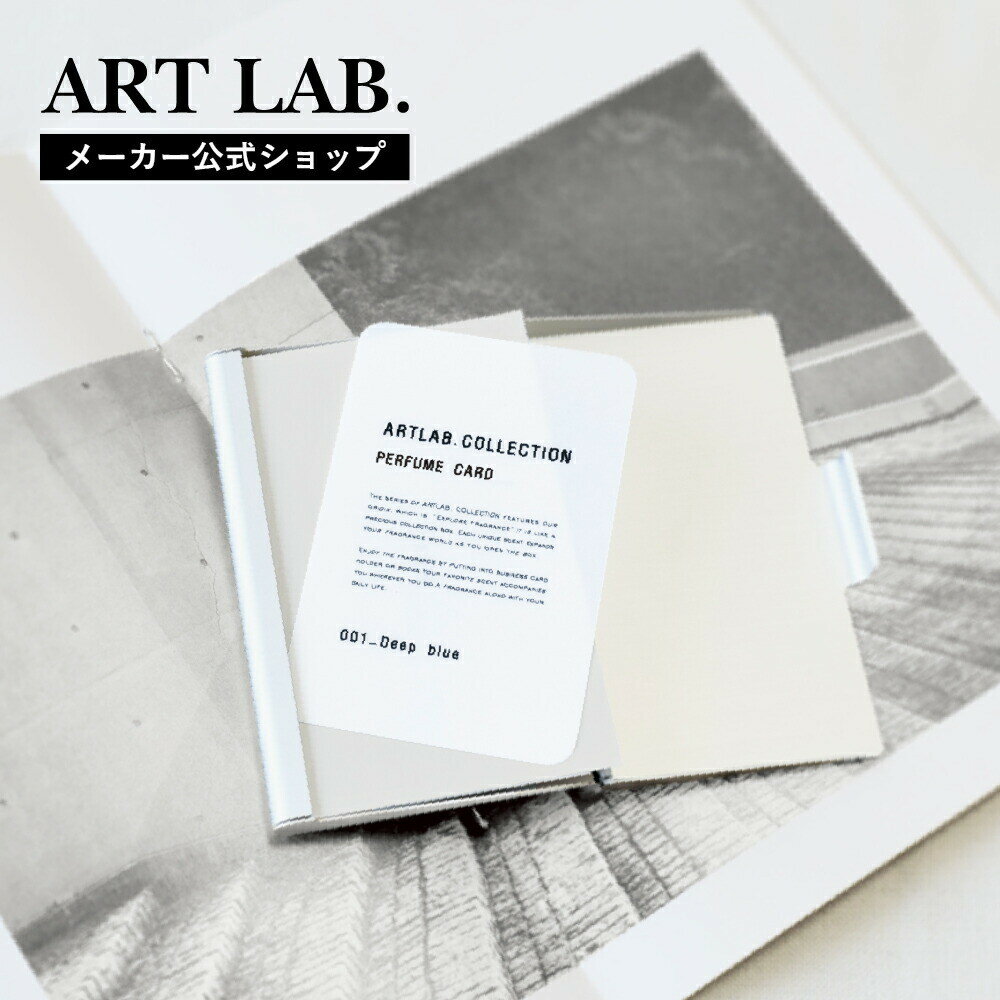 【メーカー公式】パフュームカード ARTLAB.COLLECTION / アートラボコレクション 香りのカード 香りのしおり ギフト対応 プレゼント　メーカー公式 1