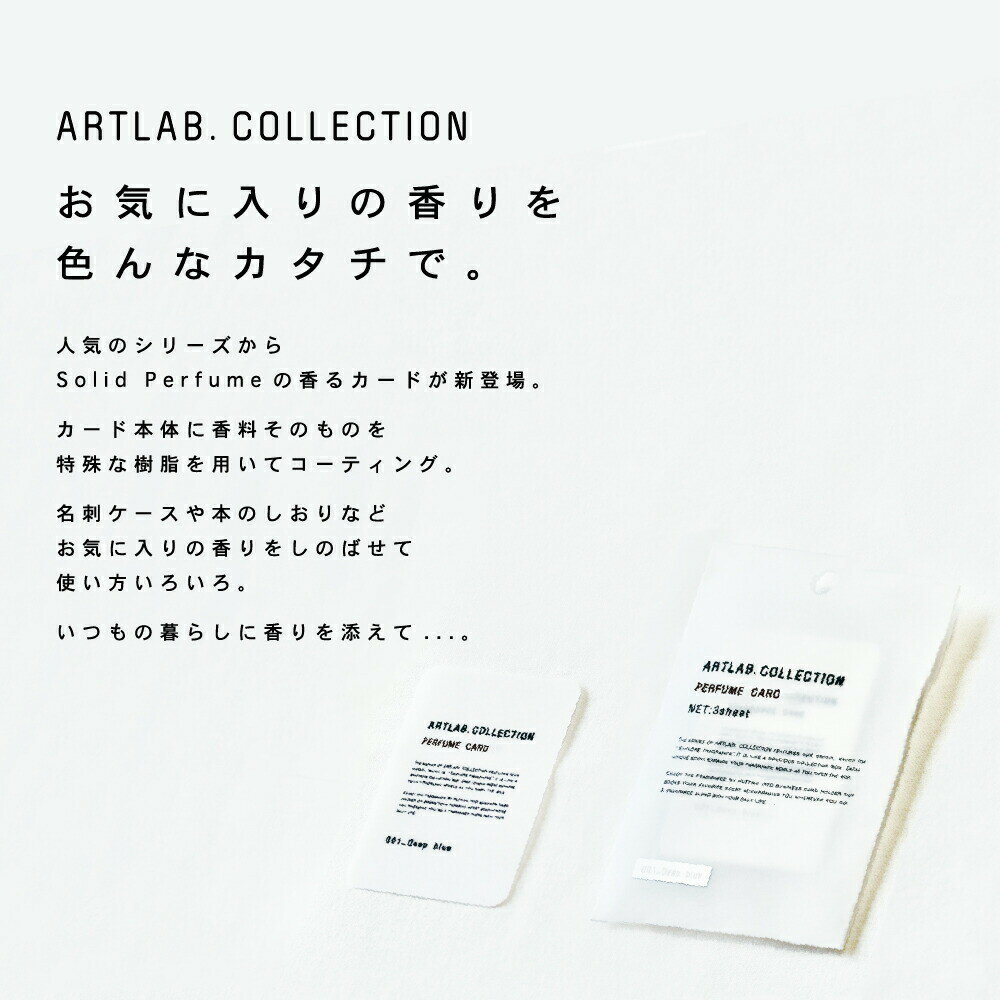 【メーカー公式】パフュームカード ARTLAB.COLLECTION / アートラボコレクション 香りのカード 香りのしおり ギフト対応 プレゼント　メーカー公式 2