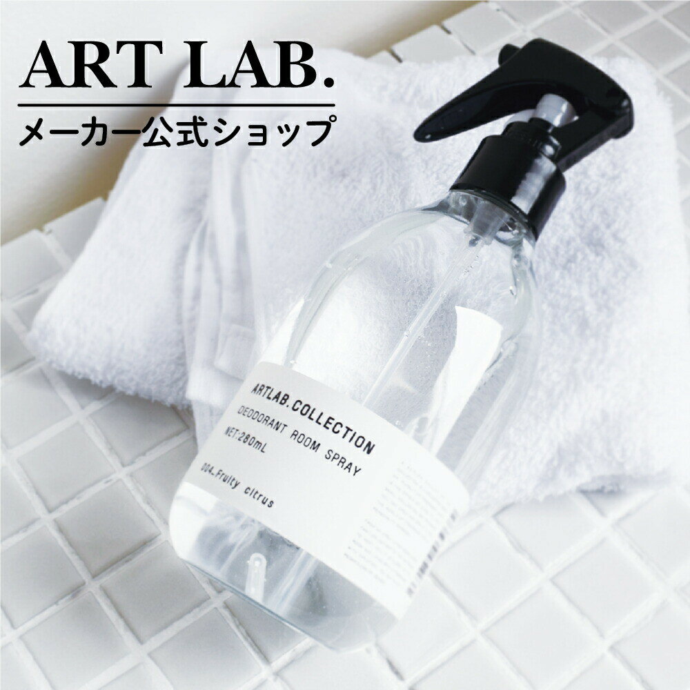 【メーカー公式】デオドラント ルームスプレー / ARTLAB.COLLECTION アートラボコレクション 純植物性 消臭成分配合 ファブリックミスト 消臭スプレー 自然由来 280ml ギフト対応 プレゼント　メーカー公式