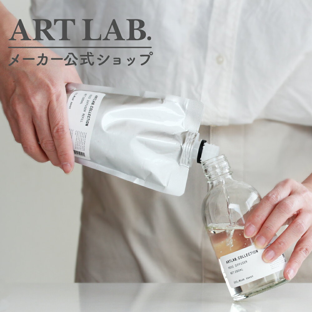 【欠品中、納期未定】リードディフューザーレフィル / ARTLAB.COLLECTION アートラボコレクション ルームフレグランス アロマディフューザー【メーカー公式】