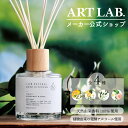 【メーカー公式】HPリードディフューザー / エイチピー Songs of Nature アート ラボ ARTLAB. アロマディフューザー オイル 天然由来香料 180ml スティック10本 リフレッシュ ナチュラル 日本製 ギフト対応 プレゼント メーカー公式