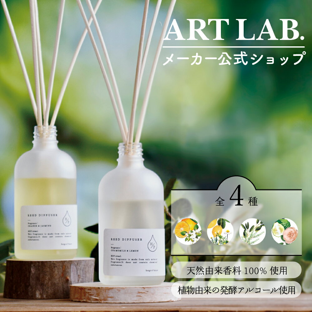 【メーカー公式】HPリードディフューザー90 / HP エイチピー Songs of Nature アート ラボ ARTLAB. アロマディフューザー オイル 天然由来香料100 90ml スティック5本 リフレッシュ ナチュラル 日本製 ギフト対応 プレゼント メーカー公式