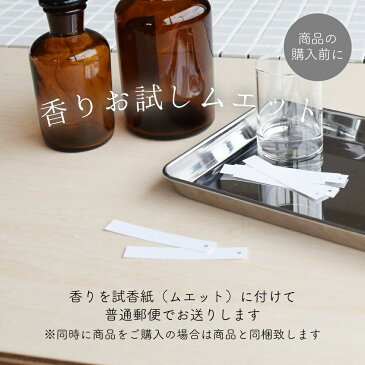 香りテスター ARTLAB.COLLECTION / アートラボコレクション 香りお試しセット 試香紙 ムエット ルームフレグランス アロマディフューザー