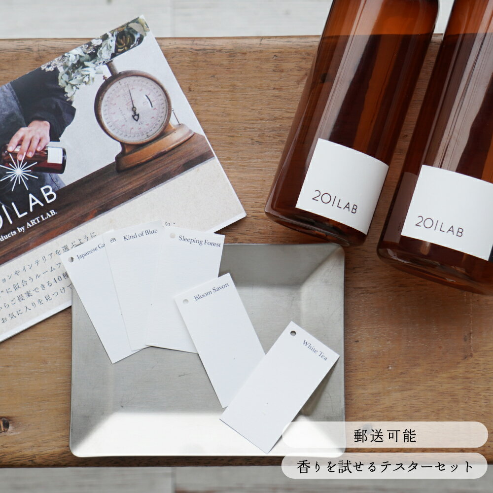 香りテスター 201LAB / 二ーマルイチラボ 香りお試しセット 試香紙 ムエット ルームフレグランス アロマディフューザー