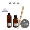 リードディフューザーセット 250ml White Veil - ホワイトヴェール / 201LAB ニーマルイチラボ ルームフレグランス ディフューザー オイル アート