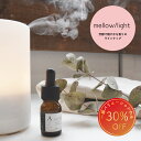 水溶性アロマオイルmellow/light / 201LAB ニーマルイチラボ 10ml アロマポットやルームスプレーに アロマフレグランス オイル アートラボ ARTLAB. 芳醇 軽やか