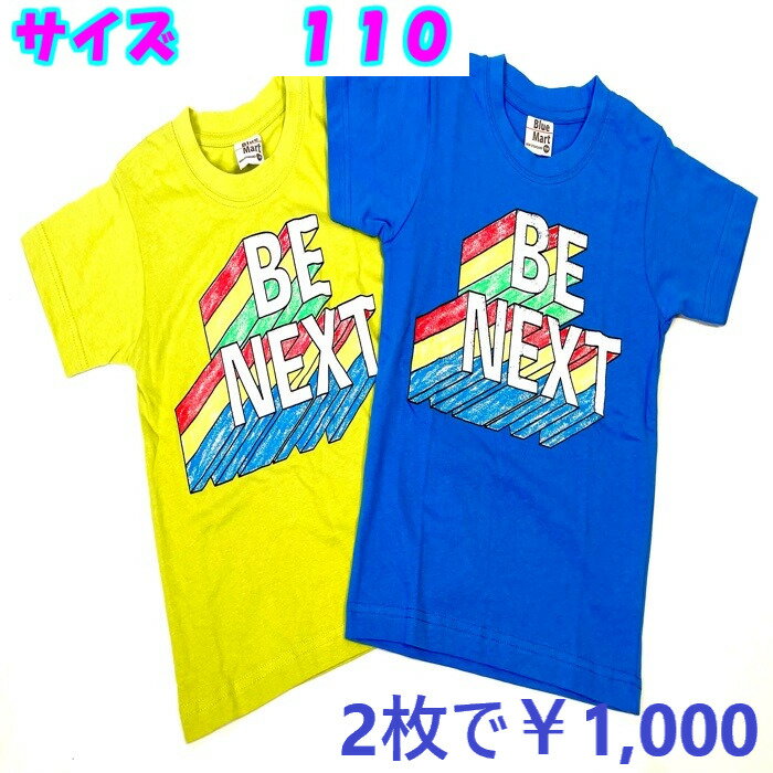 [2枚で￥1,000] 半袖 Tシャツ 子供服 男の子 ボーイズ BlueMart ブルーマート 綿100％ 110 ロゴ キッズ イエローグリーン ブルー 小学生