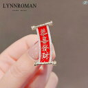 レディース アクセサリー 小物 かわいい 綺麗 ファッション オシャレ LYNNROMAN 中華風お祝い う ざす新 ブローチ 爆竹 ランタン ピン コート ア...