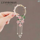 レディース アクセサリー 小物 かわいい 綺麗 ファッション オシャレ LYNNROMAN スーパー フェアリー 桜 玉 ヘア クリップ 高級 後頭部 タッセル